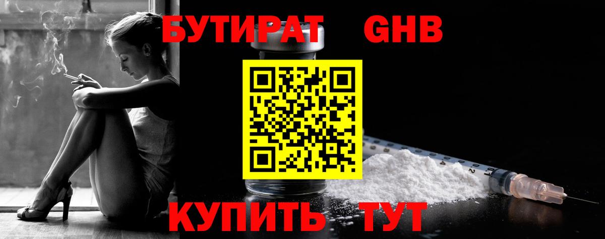 БУТИРАТ  Вход с VPN  Магнитогорск  Бутират GHB 