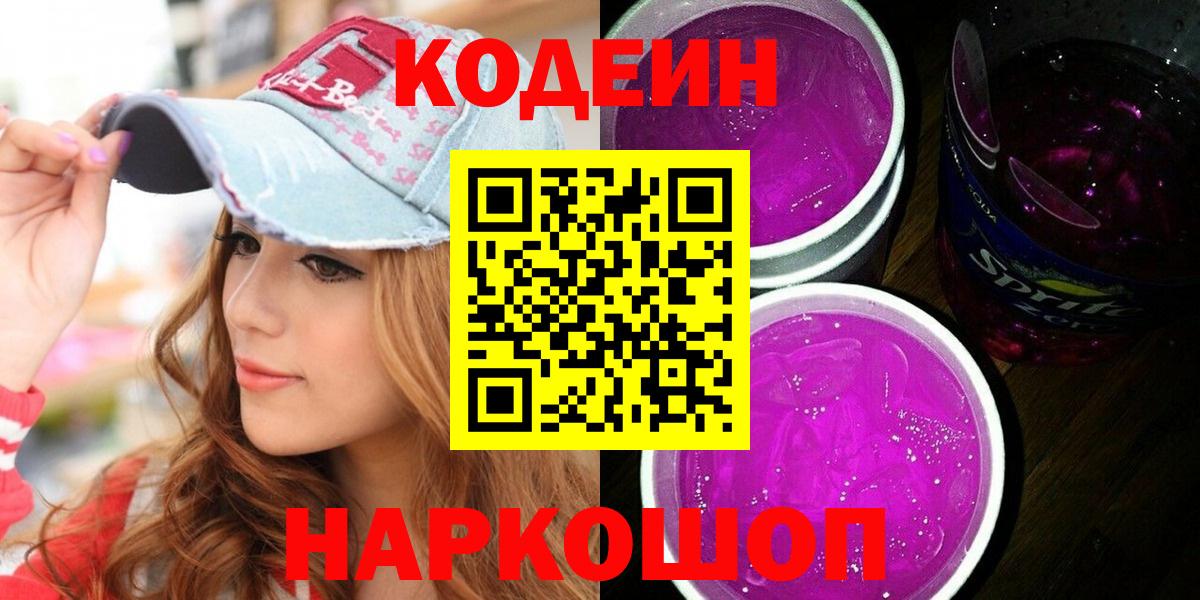 Магнитогорск  Codein напиток Lean (лин)  Вход с VPN  Кодеин Purple Drank 